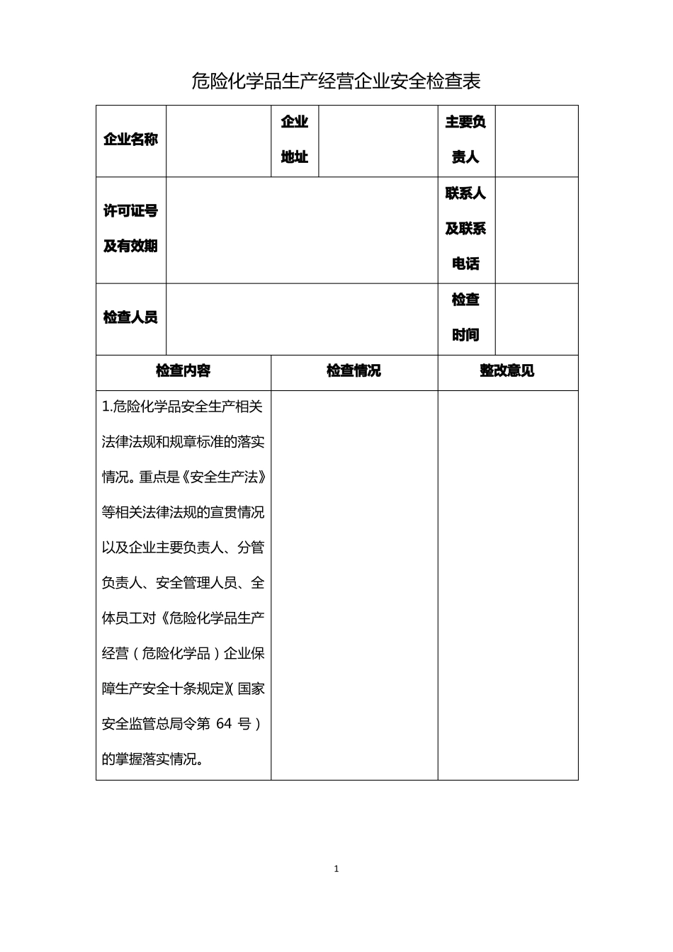 安全生产自查表_第1页