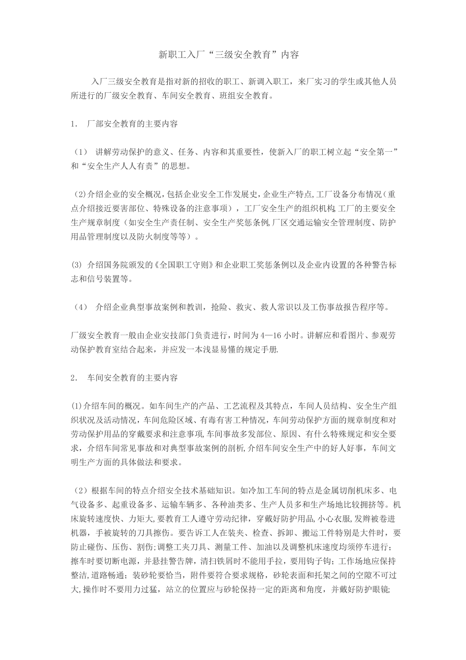 新职工入厂三级安全教育内容_第1页