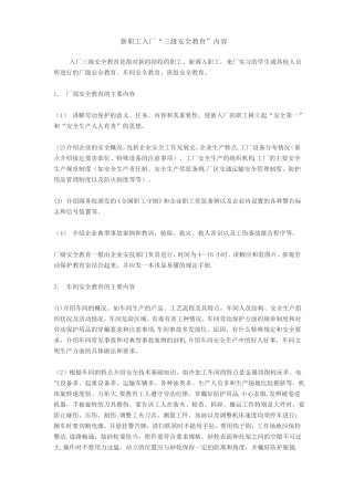 新职工入厂三级安全教育内容