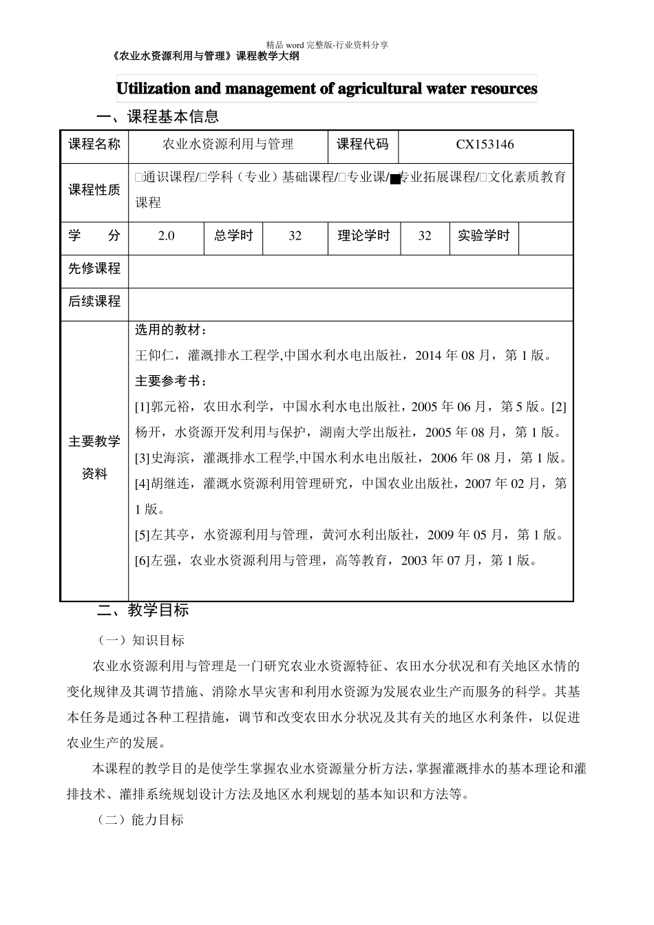农业水资源利用与管理课程教学大纲_第1页