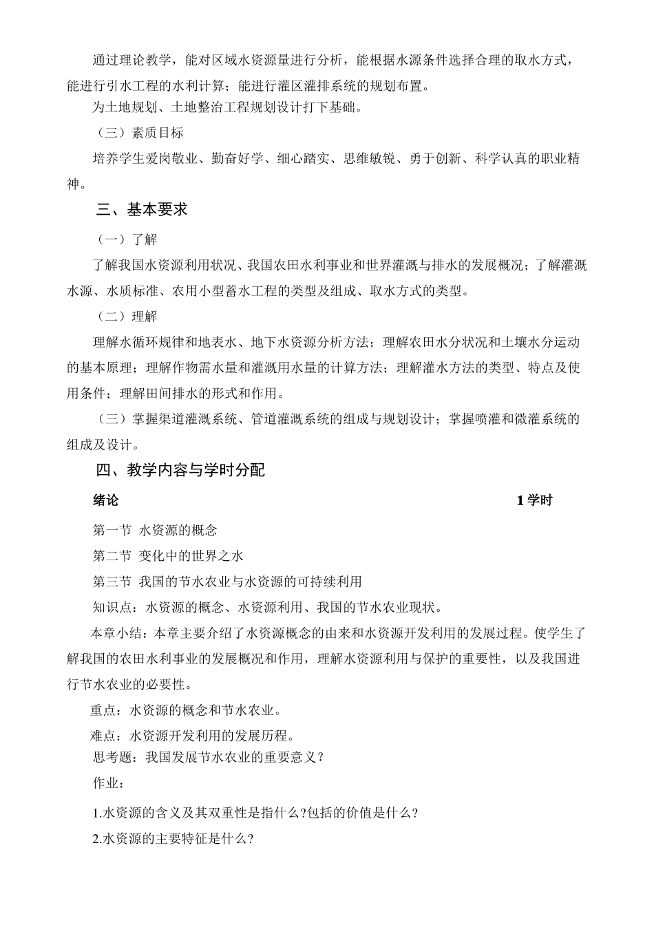 农业水资源利用与管理课程教学大纲_第2页