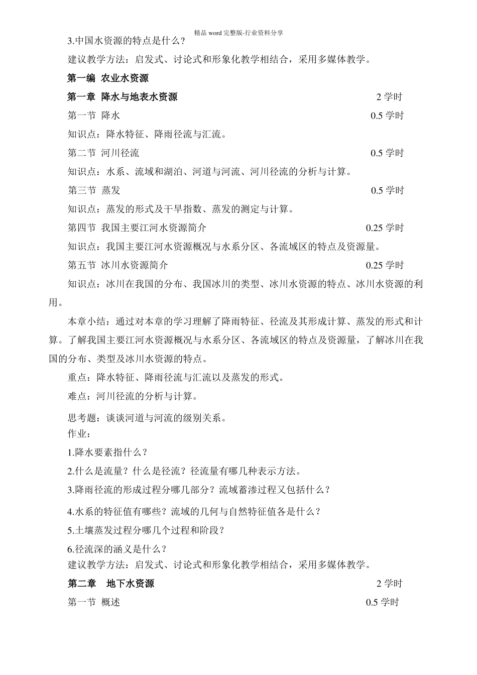 农业水资源利用与管理课程教学大纲_第3页
