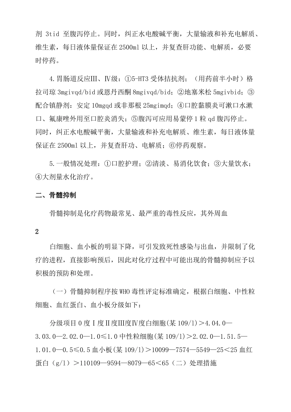 肿瘤化学治疗药物不良反应处置预案_第2页