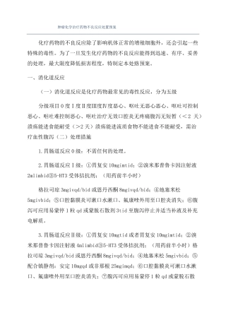 肿瘤化学治疗药物不良反应处置预案