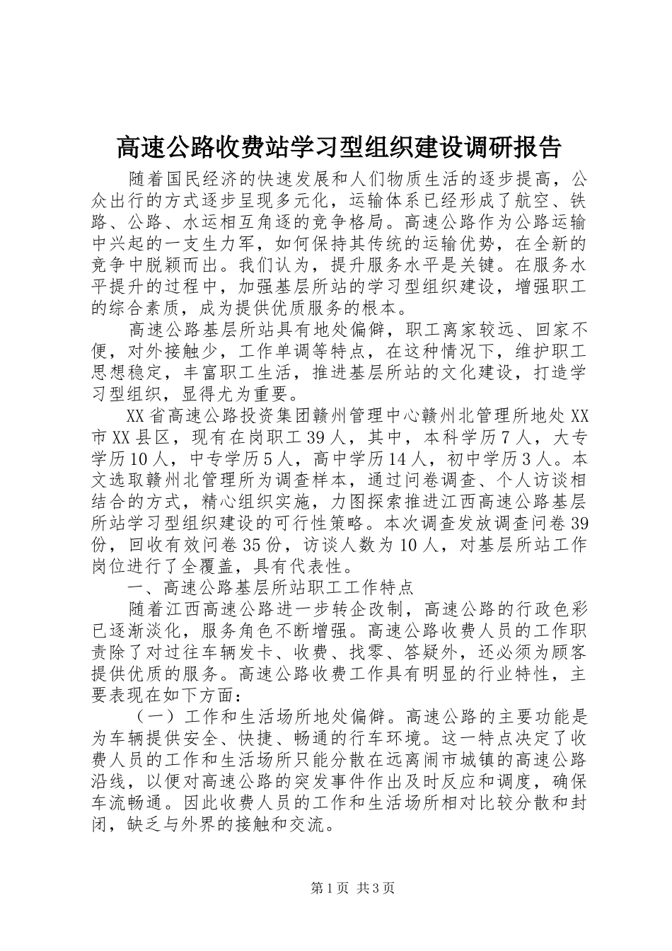 高速公路收费站学习型组织建设调研报告_第1页