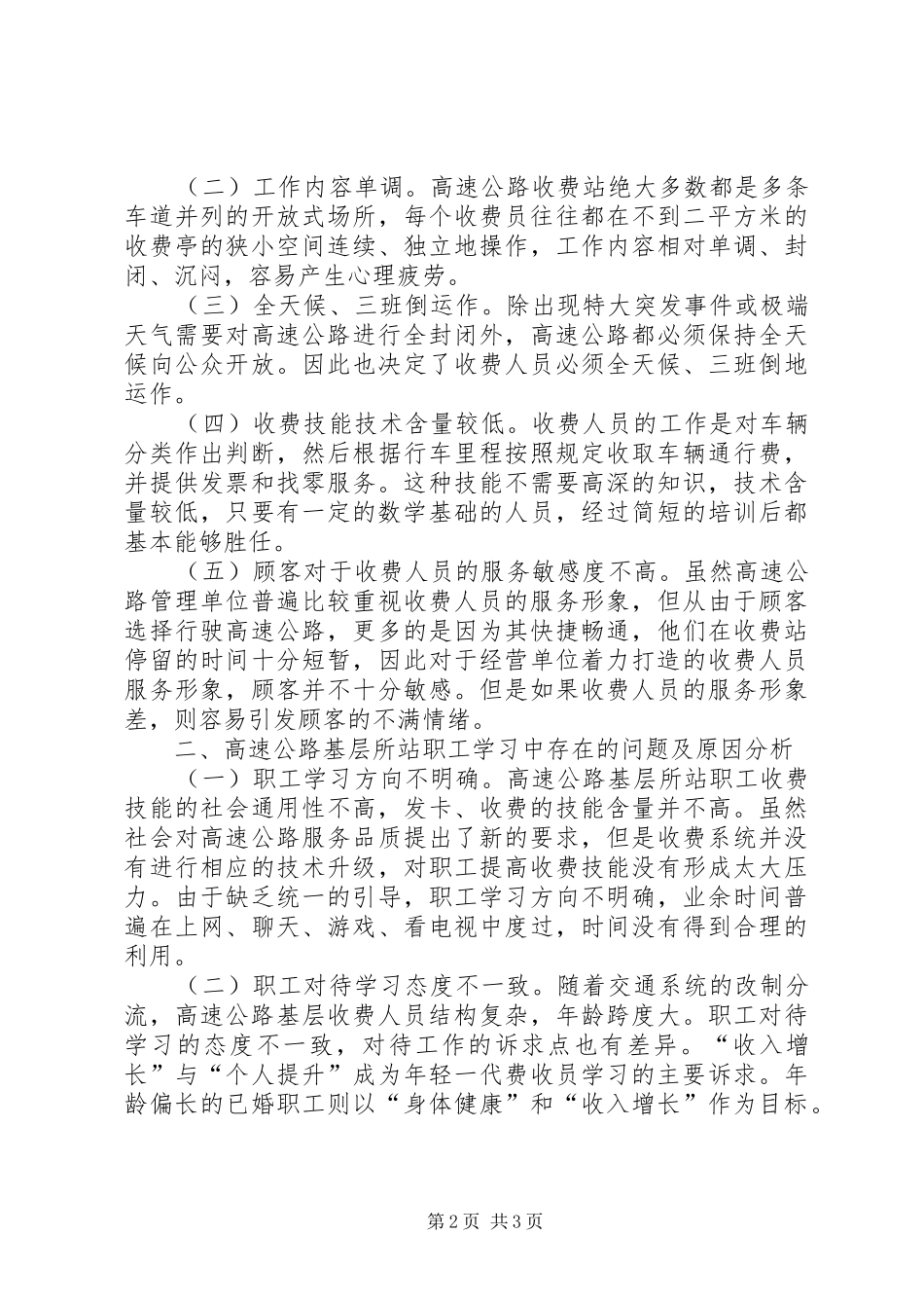 高速公路收费站学习型组织建设调研报告_第2页