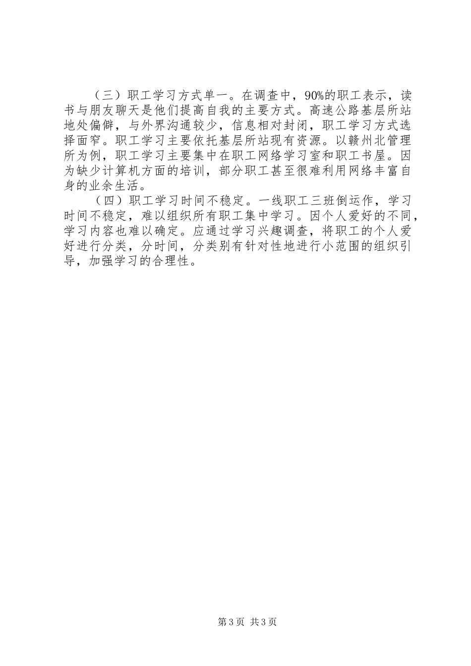 高速公路收费站学习型组织建设调研报告_第3页