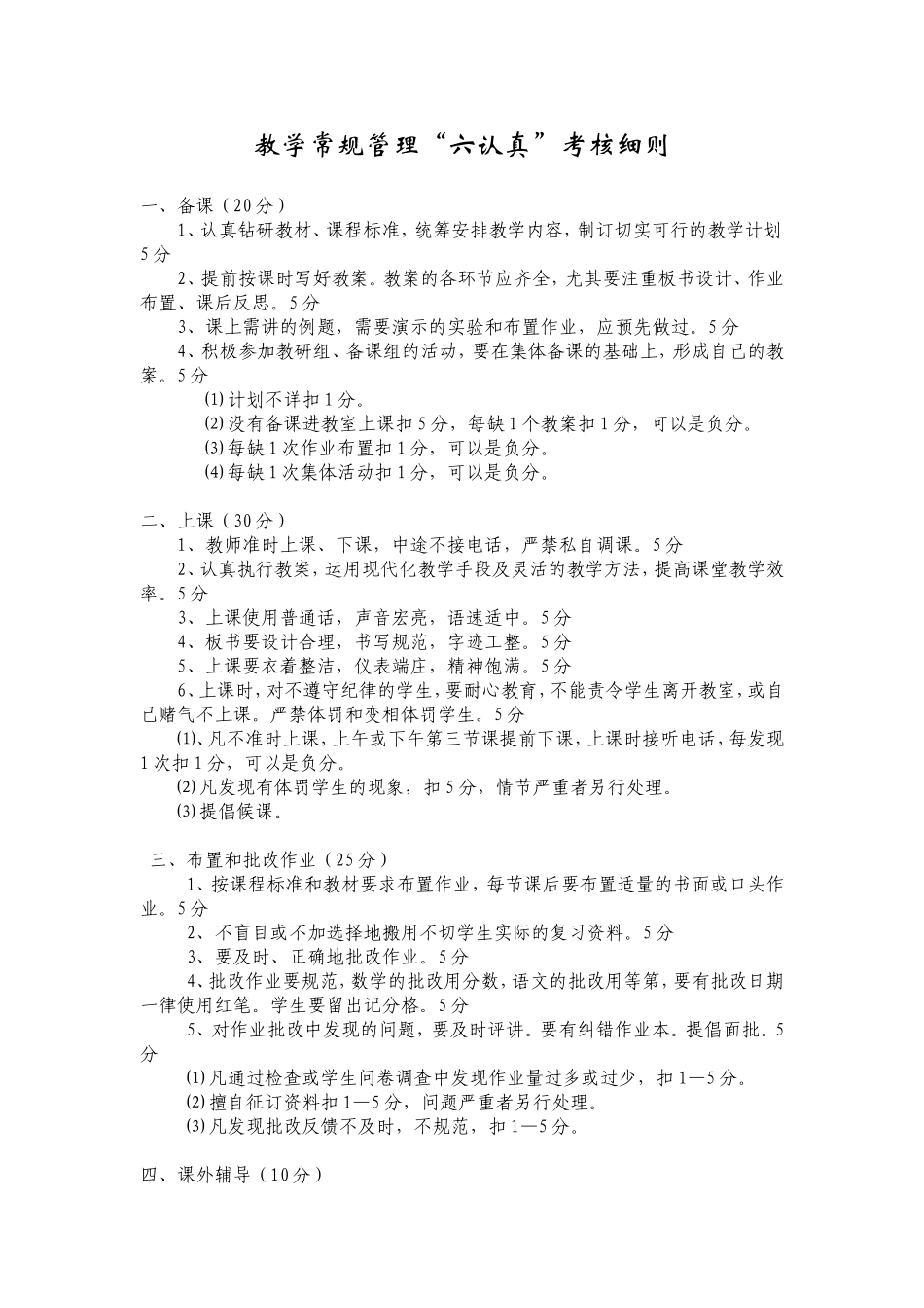 教学六认真常规考核细则_第1页