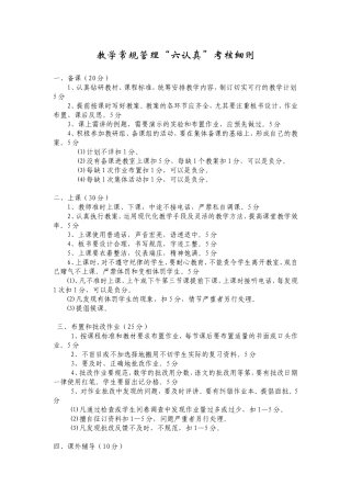 教学六认真常规考核细则