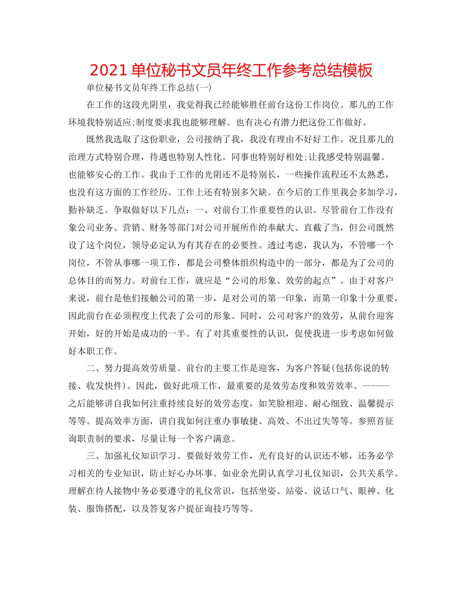 单位秘书文员年终工作参考总结模板_第1页