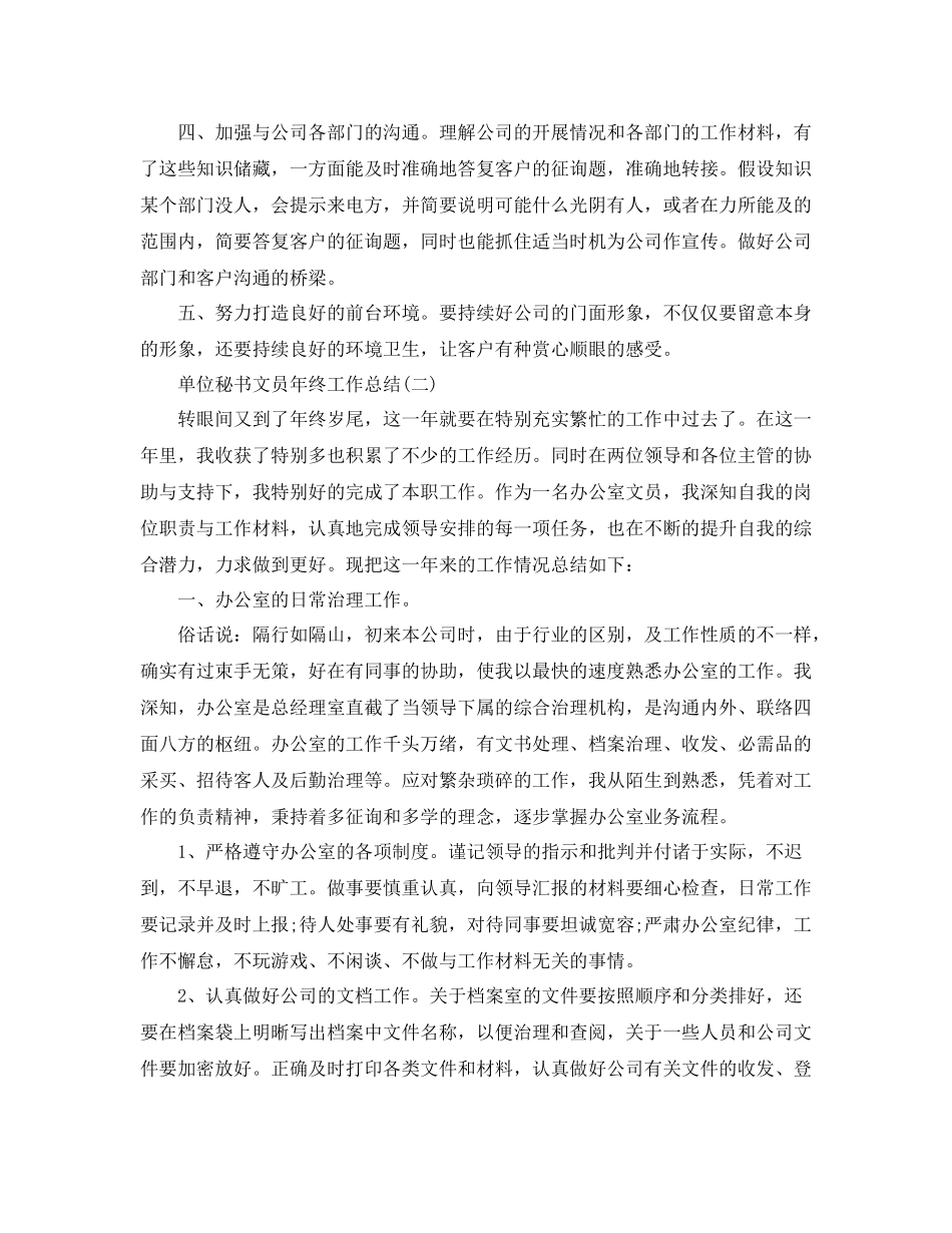 单位秘书文员年终工作参考总结模板_第2页