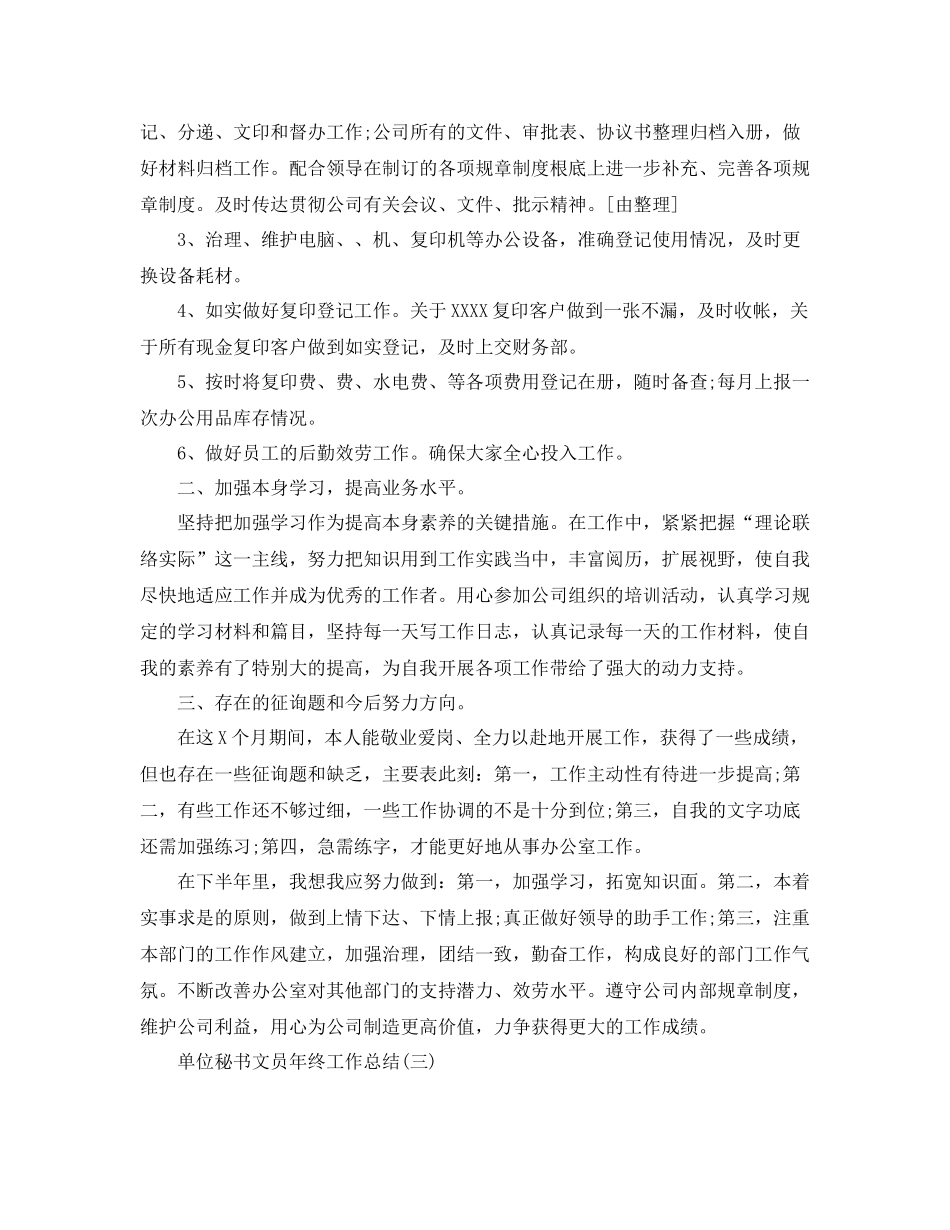 单位秘书文员年终工作参考总结模板_第3页