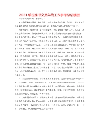 单位秘书文员年终工作参考总结模板