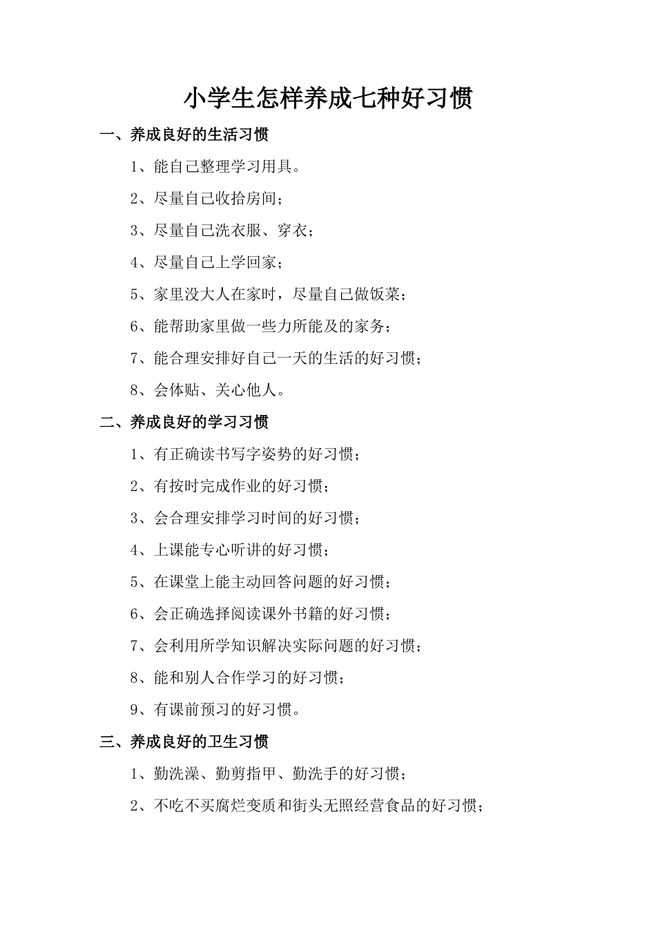 小学生怎样养成七种好习惯_第1页