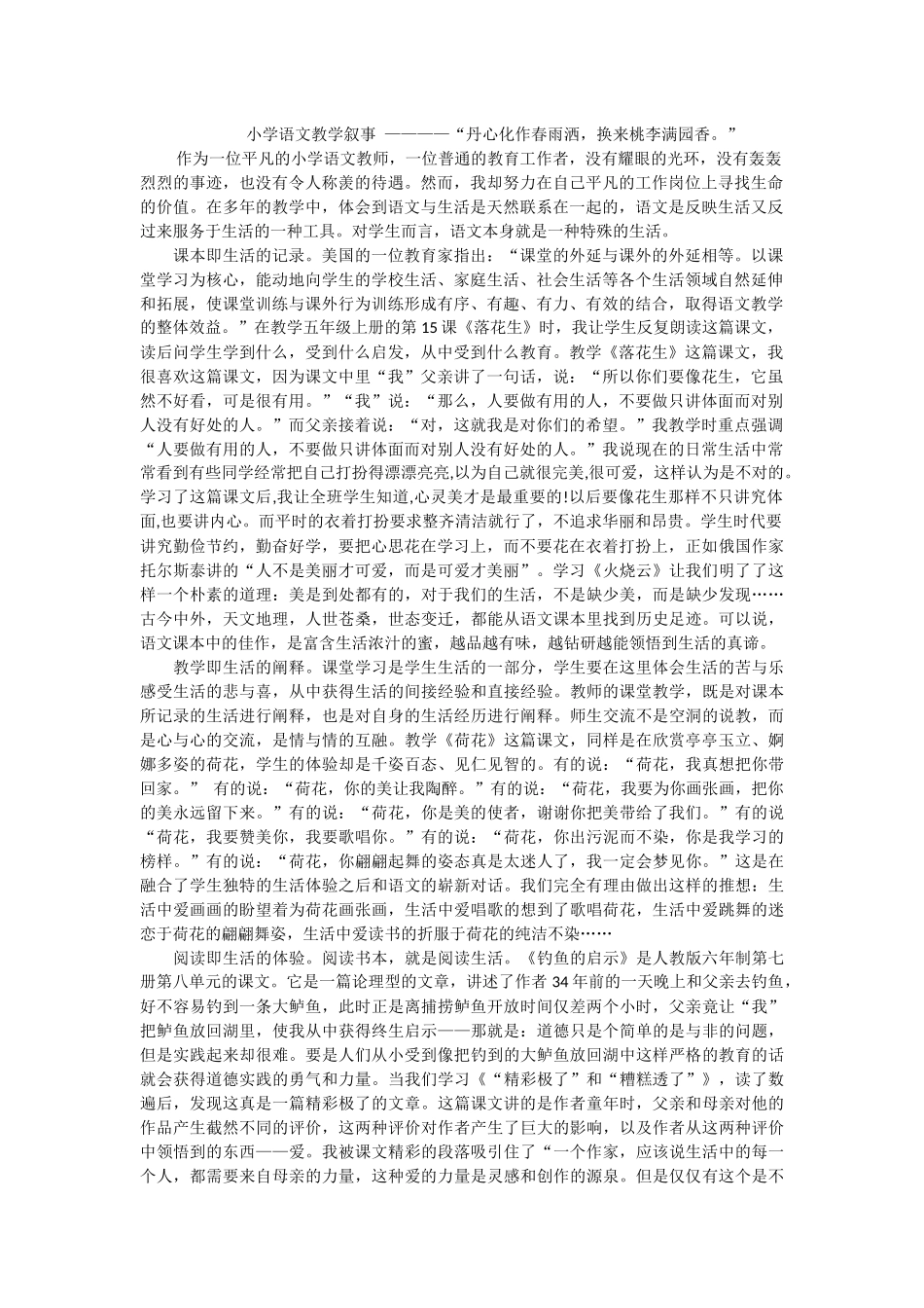 小学语文教学叙事_第1页