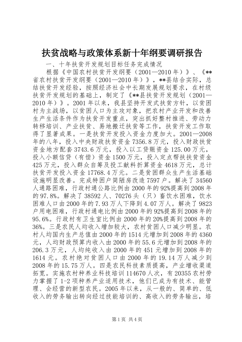 扶贫战略与政策体系新十年纲要调研报告_第1页