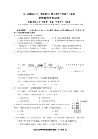黄石二中鄂南高中鄂州高中2015届期中生物试卷
