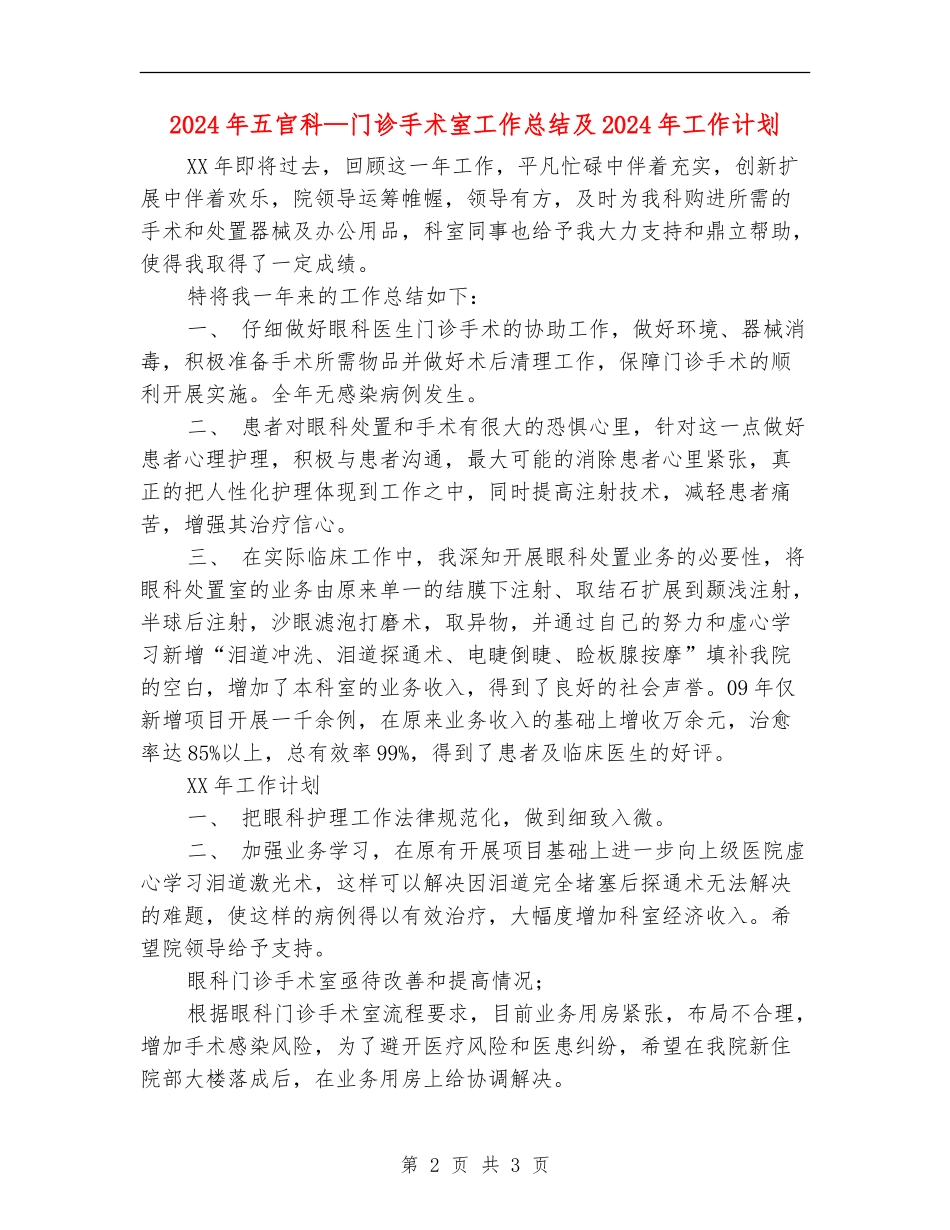 2024年五官科-门诊手术室工作总结及2024年工作计划_第2页