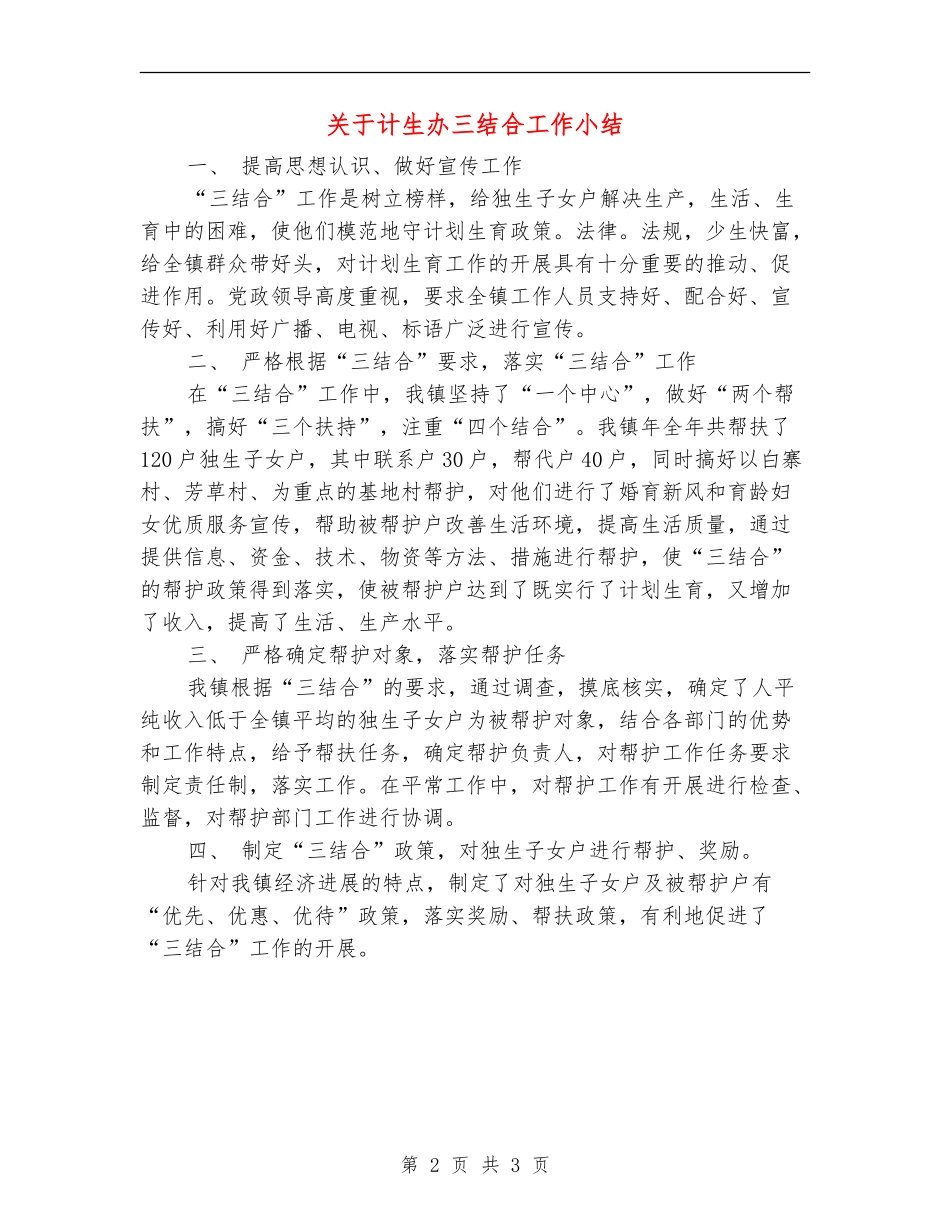 关于计生办三结合工作小结_第2页