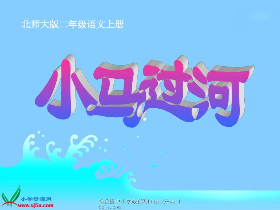 北师大版二年级语文上册《小马过河》精品课件_第1页