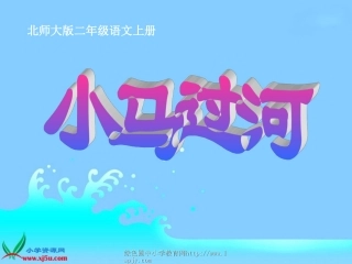 北师大版二年级语文上册《小马过河》精品课件