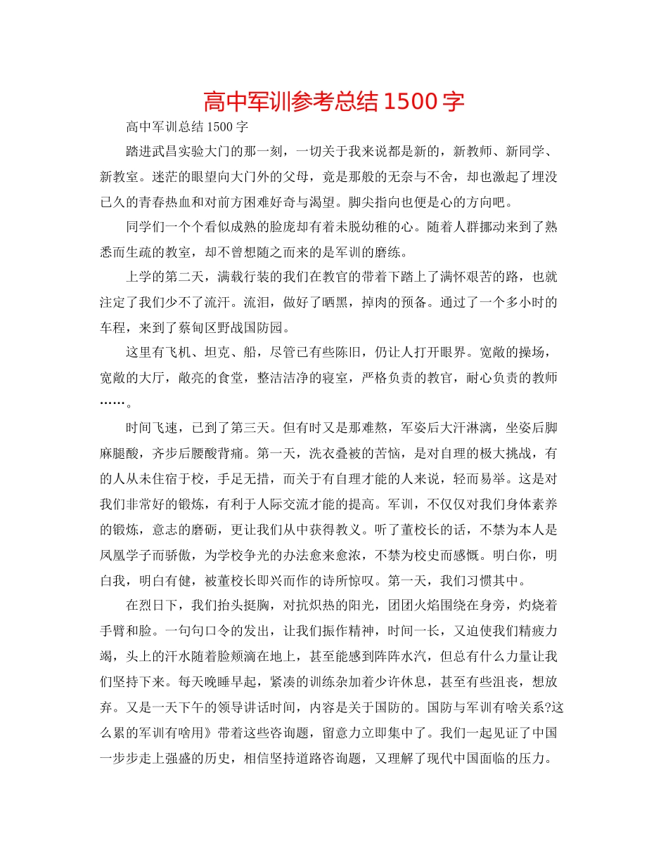 高中军训参考总结1500字_第1页