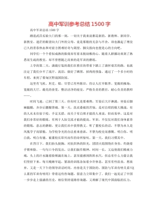 高中军训参考总结1500字