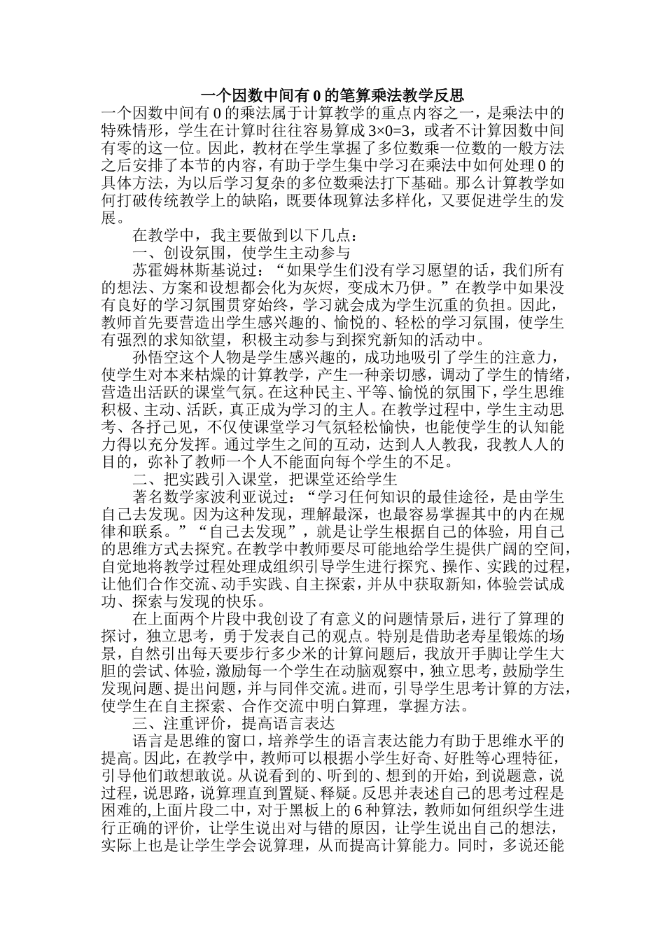一个因数中间有0的笔算乘法教学反思_第1页