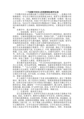 一个因数中间有0的笔算乘法教学反思