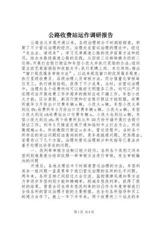 公路收费站运作调研报告