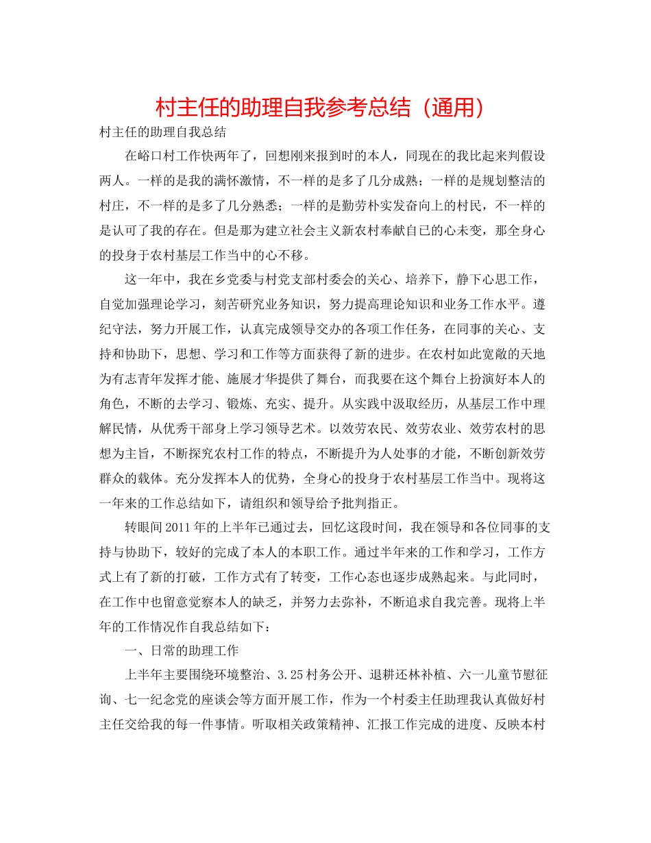 村主任的助理自我参考总结（通用）_第1页