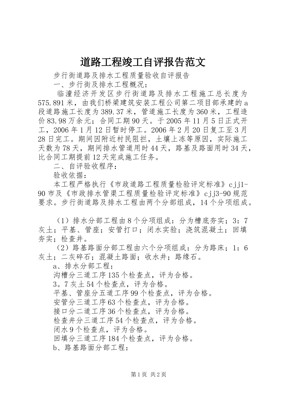 道路工程竣工自评报告范文_第1页