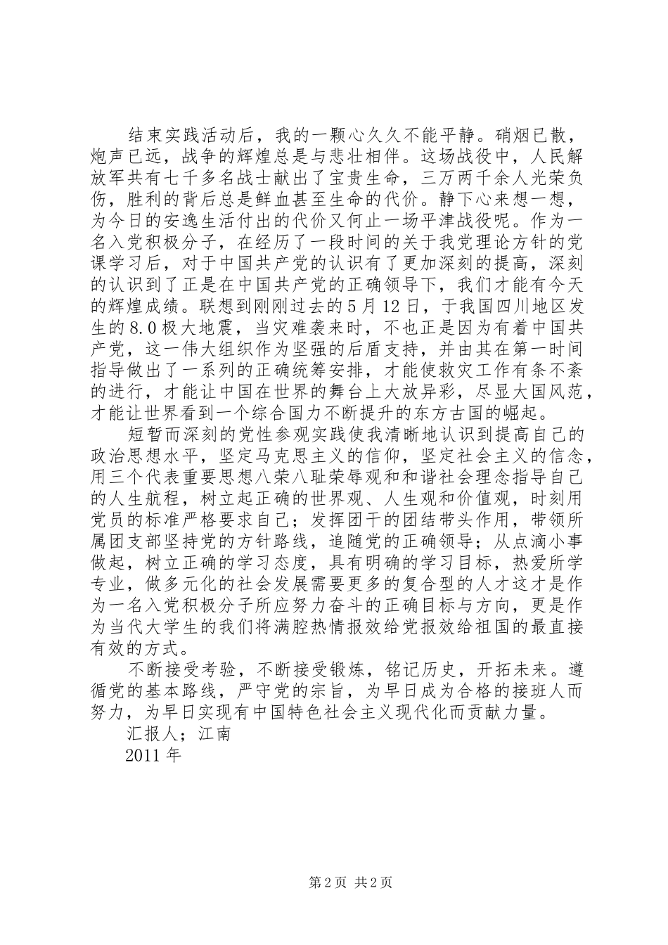 大学生观平津战役纪念馆思想汇报_第2页