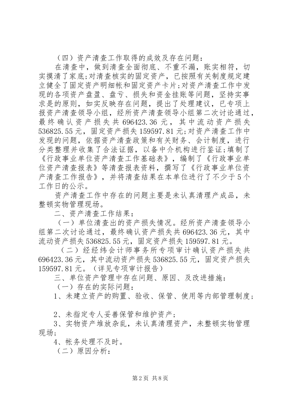 单位资产清查工作报告参考格式_第2页