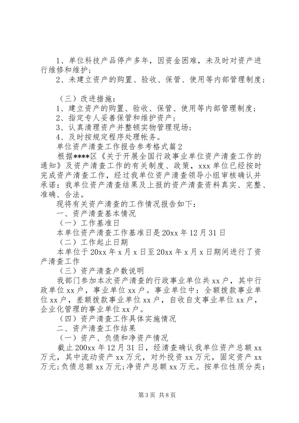 单位资产清查工作报告参考格式_第3页