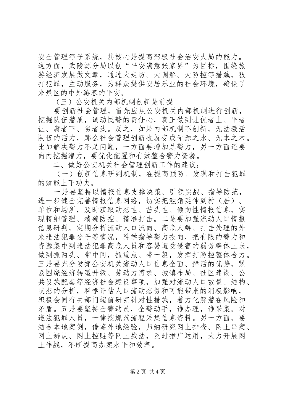 公安社会管理创新工作调研报告_第2页