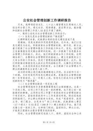 公安社会管理创新工作调研报告