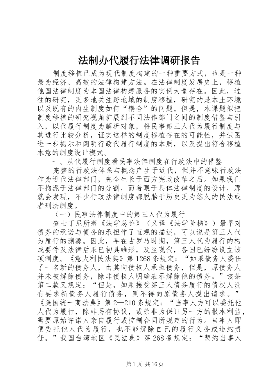 法制办代履行法律调研报告_第1页