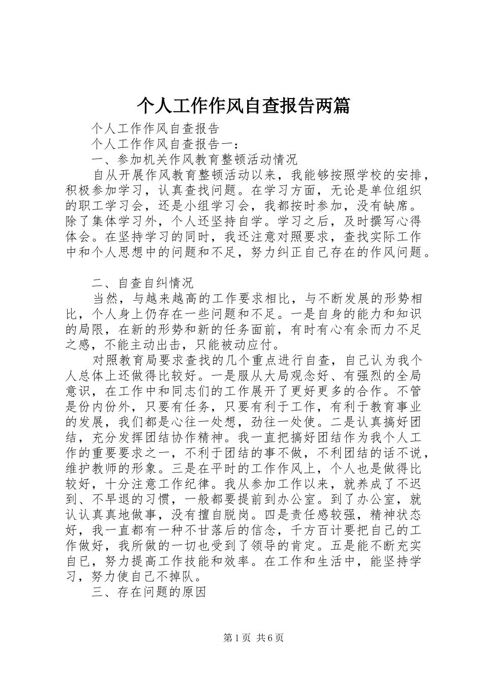 个人工作作风自查报告两篇_第1页