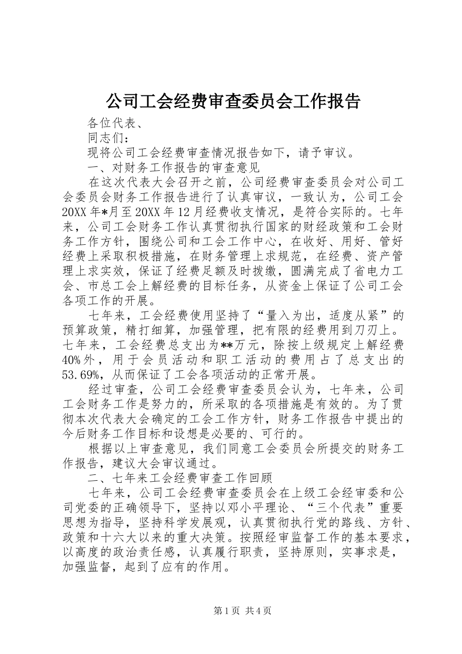 公司工会经费审查委员会工作报告_第1页