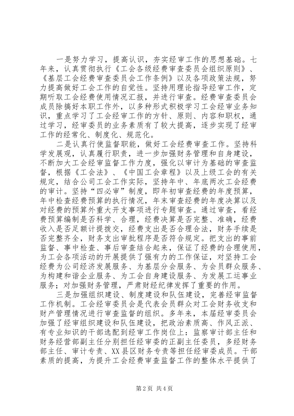 公司工会经费审查委员会工作报告_第2页