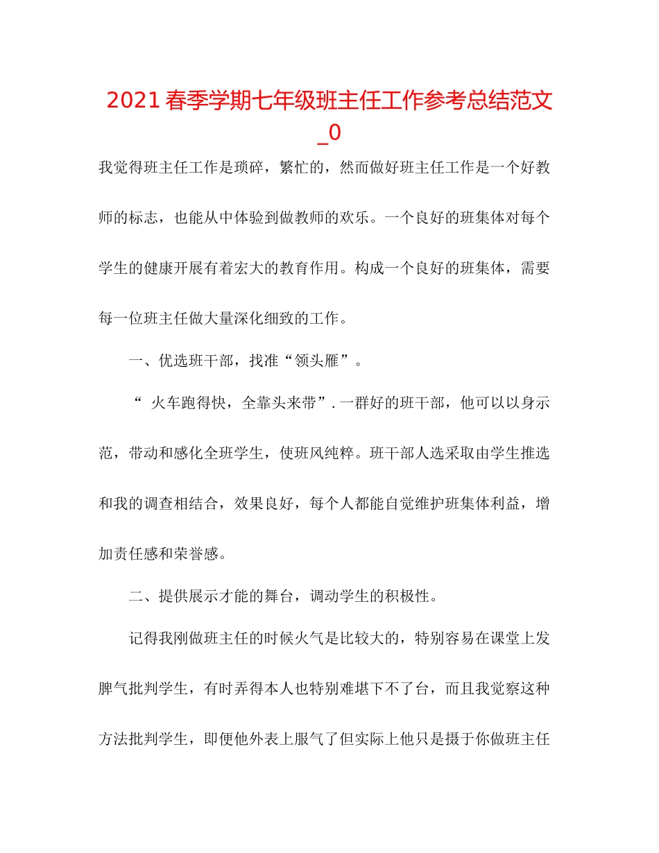 春季学期七年级班主任工作参考总结范文_0_第1页