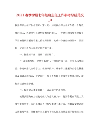 春季学期七年级班主任工作参考总结范文_0