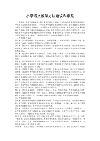 小学语文教学方法建议和意见