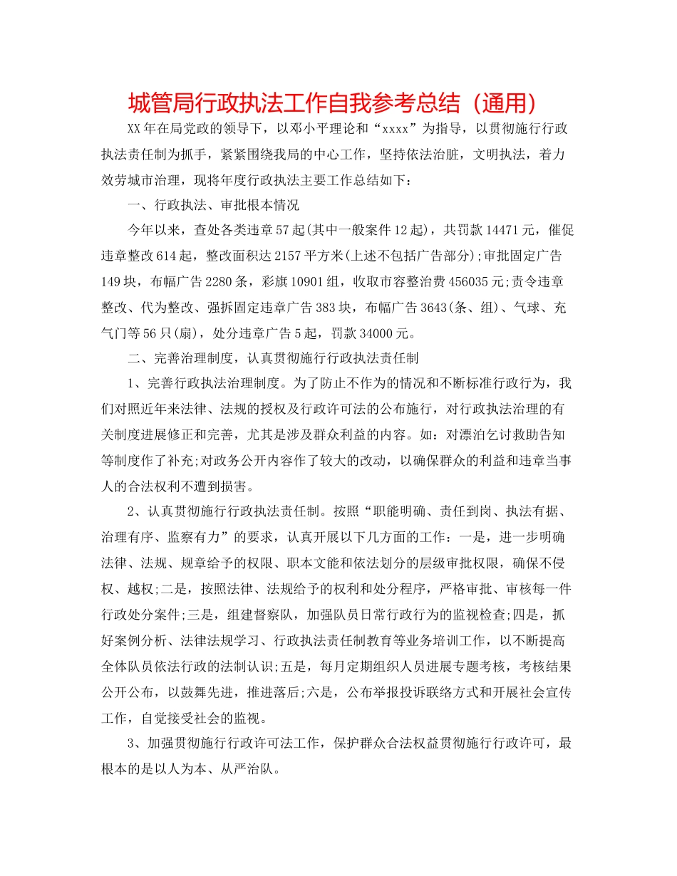 城管局行政执法工作自我参考总结（通用）_第1页