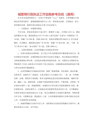 城管局行政执法工作自我参考总结（通用）