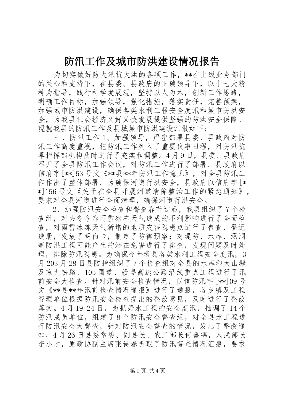 防汛工作及城市防洪建设情况报告_第1页