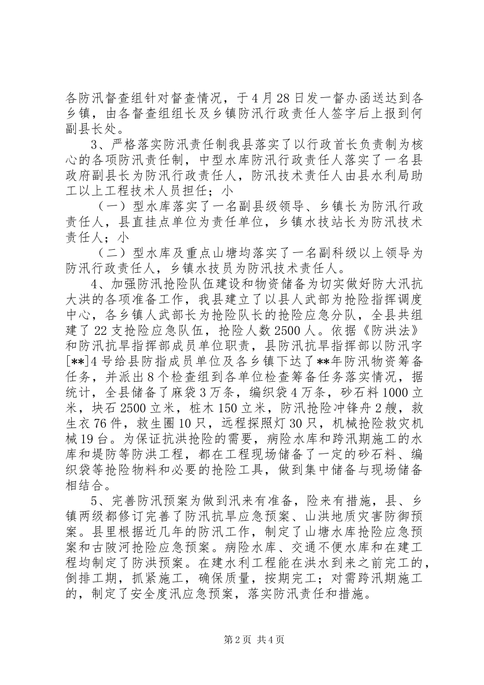 防汛工作及城市防洪建设情况报告_第2页