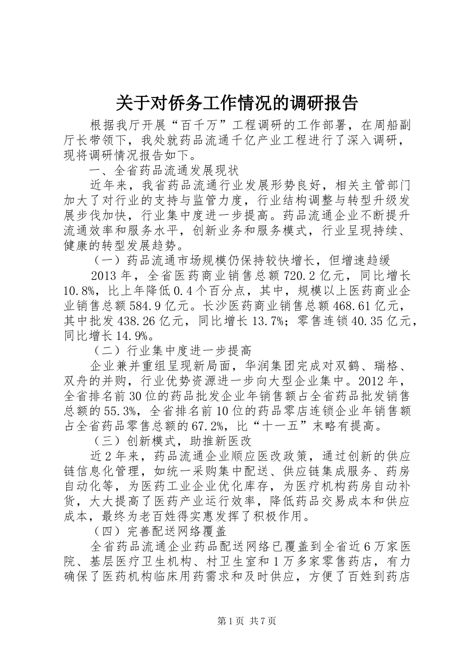 关于对侨务工作情况的调研报告_第1页