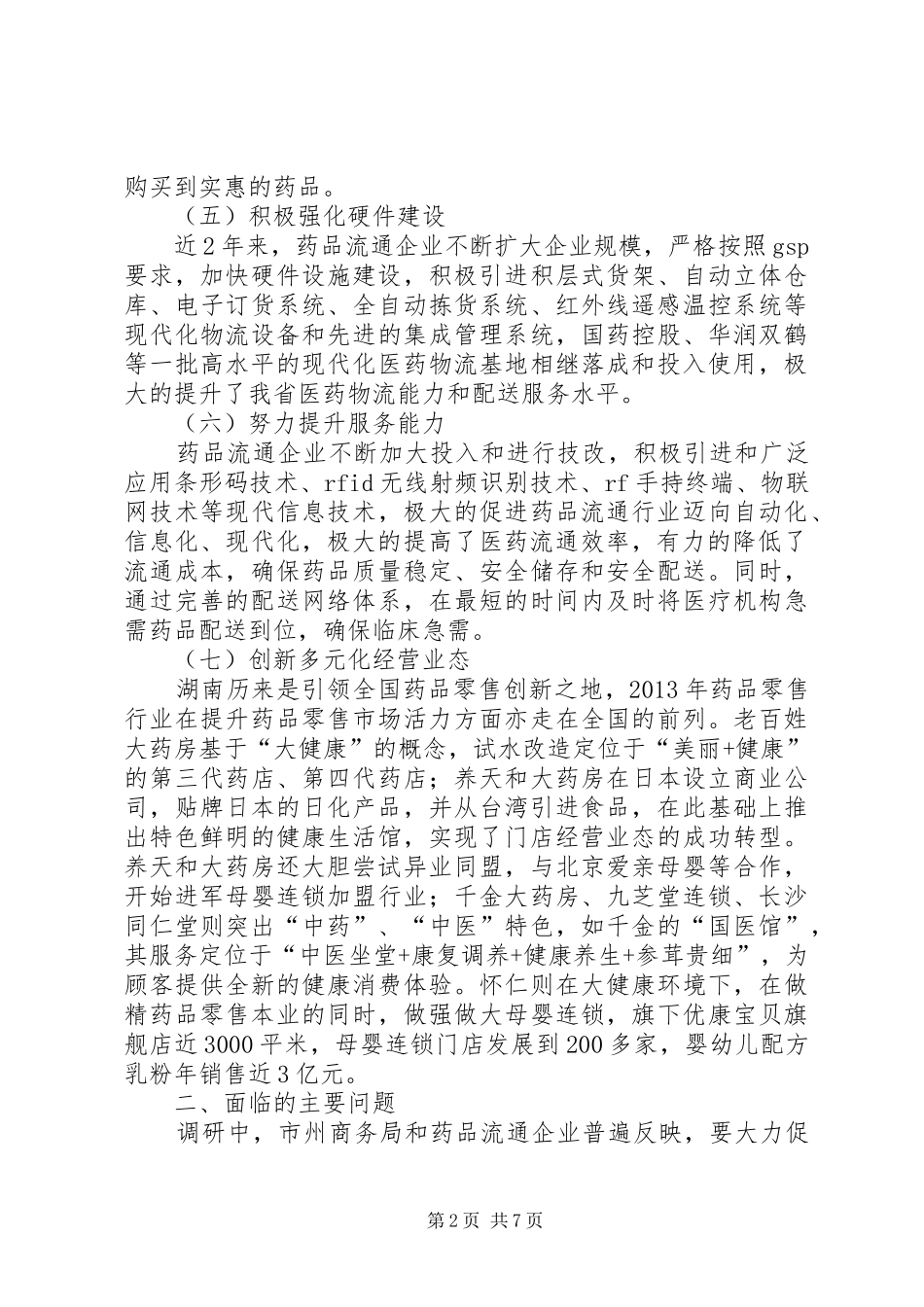 关于对侨务工作情况的调研报告_第2页